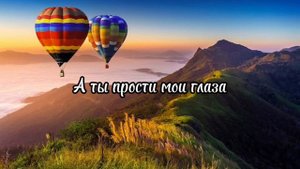 а ты прости мои глаза (speed up)