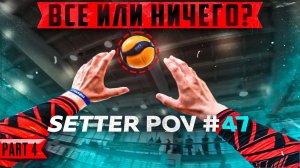 ЗАБЕРЕМ МЕДАЛИ? | ВОЛЕЙБОЛ ОТ ПЕРВОГО ЛИЦА СВЯЗУЮЩЕГО | СЕРИЯ 4 | SETTER POV #47