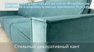 ДИВАН ОСКАР от компании DIVAN BOSS и партнеров МНОГО МЕБЕЛИ