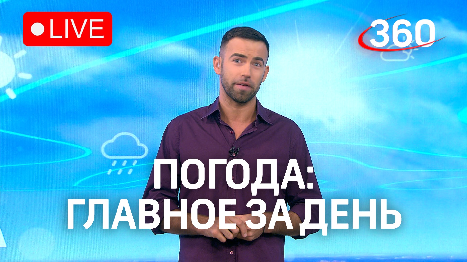Прогноз погоды. Прямая трансляция