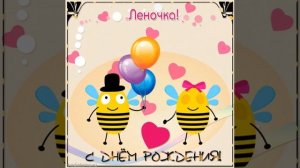 Леночка, с днем рождения! Веселая открытка с пчелками, шарами и надписью "I love you".