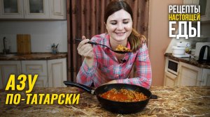 АЗУ ПО-ТАТАРСКИ! Мясо, которое понравится любому!