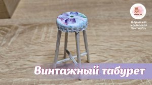 Миниатюра. Винтажная табуретка из подручных материалов.