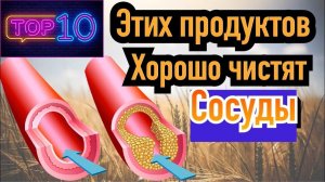 Эти 10 продуктов чистят сосуды и снижают риск инфаркта