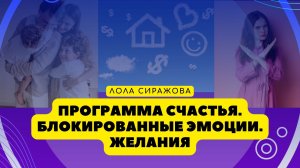 Программа счастья, блокированные эмоции, желания