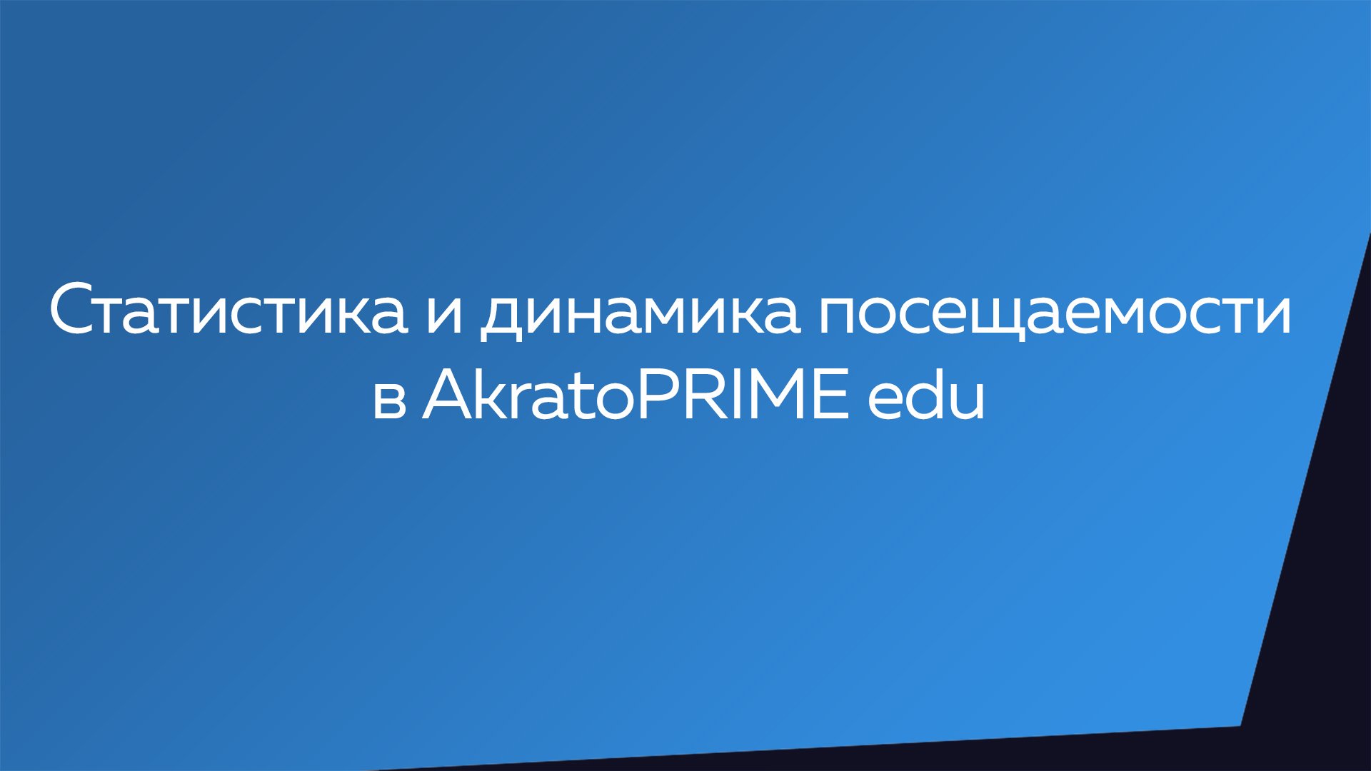 Статистика и динамика посещаемости в AkratoPRIME edu