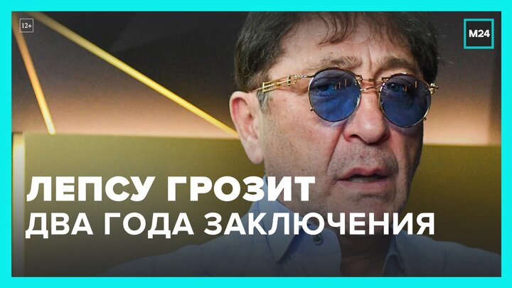 Певцу Лепсу грозит два года лишения свободы за драку - Москва 24