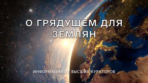 видео 3 О грядущем для землян