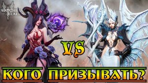 Анора или Далия? || Кого призывать? || Watcher of Realms || Test Server