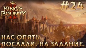 ПРОХОЖДЕНИЕ KING'S BOUNTY 2: Нас опять послали. На задание. #24