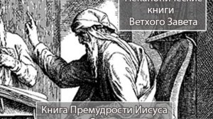 Книга Премудрости Иисуса сына Сирахова   Неканонические Книги Библии
