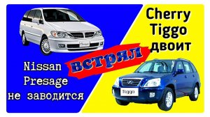 Диагностика  Chery Tiggo T11 и Nissan Presage. Один двоит, второй не заводится.