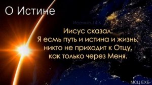 О Истине  С  Г  Германюк  МСЦ ЕХБ ПРОПОВЕДЬ 2020
