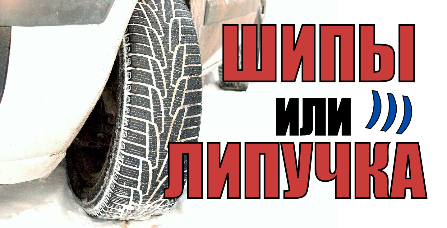 Плюсы липучки. Резина липучка или шипы. Плюсы и минусы липучки и шипованной резины. Липучка и шипы сравнение. Шины с шипами или без что лучше.