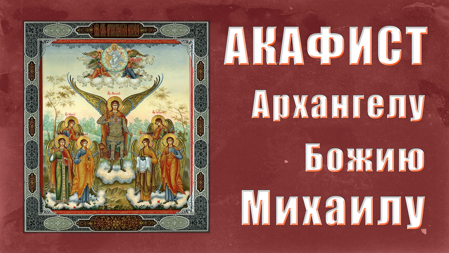 Акафист архангелу михаилу на русском языке читать