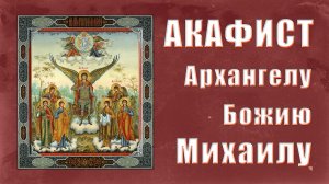 АКАФИСТ Архангелу Божию Михаилу.
