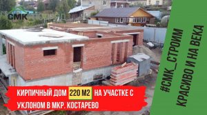 Строительство домов Пермь. Кирпичный дом в мкр. Костарево S=220 м2 на участке с уклоном.