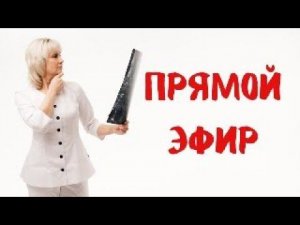 Прямой эфир 21.03.2024 Отвечает на вопросы Доктор Лисенкова