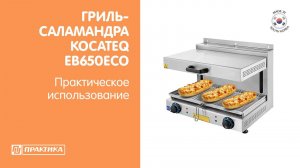 Гриль-саламандра Kocateq EB650ECO | Практическое использование