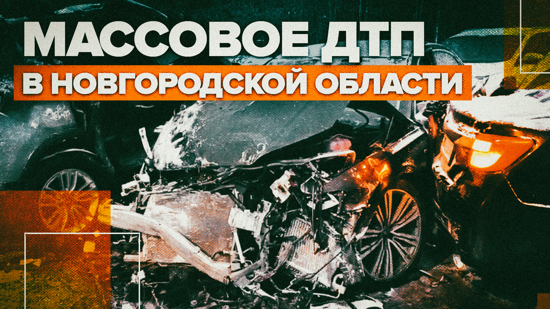 В Новгородской области столкнулись более 50 автомобилей
