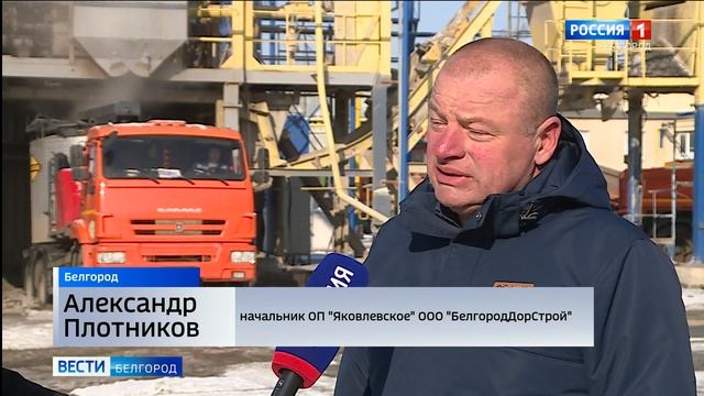 В Белгородской области начали работу заводы по производству асфальтобетона смотреть онлайн
