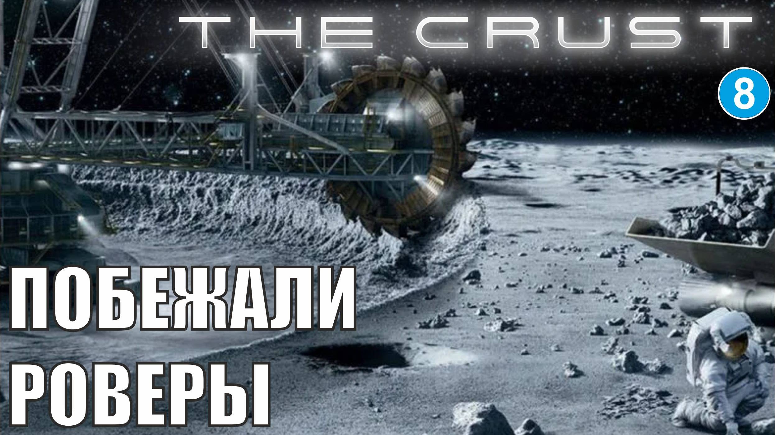 The Crust - Побежали роверы