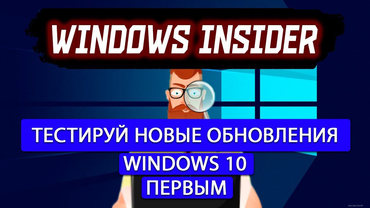 WINDOWS INSIDER / Программа предварительной оценки WINDOWS 10 смотреть онлайн