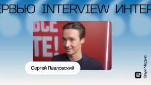 Сергей Павловский рассказал об опыте участия в шоу «Ну-ка все вместе!»: «Как в первый раз»