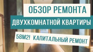 Обзор капитального ремонта квартиры 58м2!