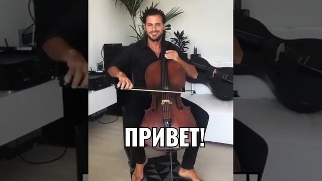 Виолончелист супер!)))