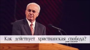 Как действует христианская свобода (Джон МакАртур)