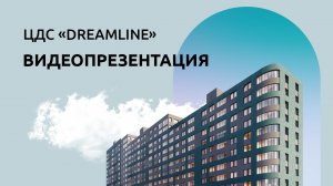 ЦДС Dreamline — как будет выглядеть новый жилой комплекс от ЦДС в Приморском районе