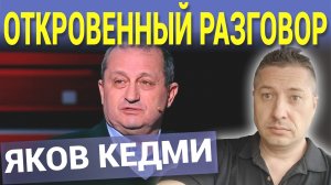 ЯКОВ КЕДМИ ОТКРОВЕННЫЙ РАЗГОВОР