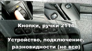1-29 Кнопки выключатели ВАЗ 2113 2114 2115 джойстик зеркал