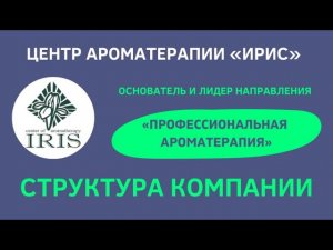 СТРУКТУРА КОМПАНИИ ЦЕНТР АРОМАТЕРАПИИ ИРИС.  АРОМАТЕРАПИЯ. ЭФИРНЫЕ МАСЛА. ИРИСОВА О.А..mp4