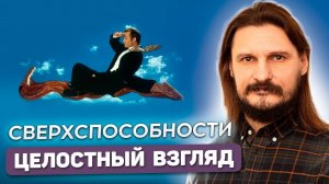 О «сверхспособностях» человека