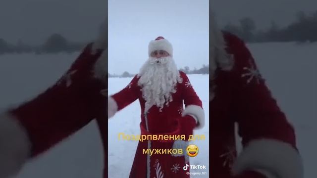 Поздравление мужиков с новым годом. смотреть онлайн