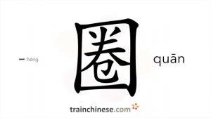 圈 (quān) circle, loop; ring; pen; fold; to enclose; encircle; sty