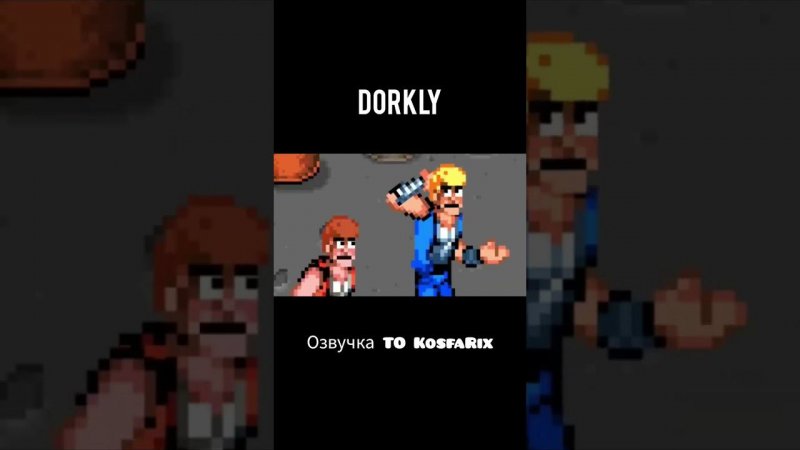 Dorkly Bits - Awkward Double Dragon / Озвучка TO KosfaRix. #shorts #game #retrogaming #memes