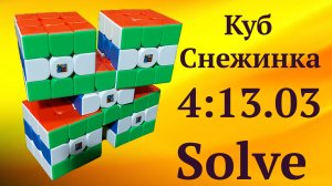Куб Снежинка - Сборка на скорость 4:13.03 | Пятерной Сиамский Куб
