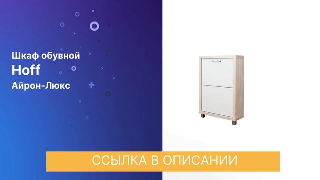 ЧЕСТНЫЙ ОБЗОР | ШКАФ ОБУВНОЙ АЙРОН ЛЮКС