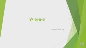 Учение