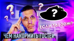 Чем накормить гостей если ты зож? Вкусный Рецепт