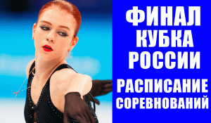 Расписание финала Кубка России по фигурному катанию в Саранске (24.02-27.02).