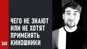 Чего не знают или не применяют киношники в работе со звуком / Что мешает сразу сделать хорошо