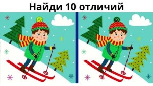 Найди 10 отличий