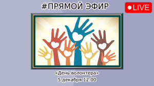 Прямой эфир от 5 декабря