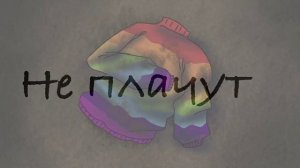 Анимация (слайдшоу) мальчики не плачут. ЭррорИнк