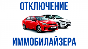 Отключение иммобилайзера на Hyundai Solaris 2 и Kia Rio 4. Bosch ME(G) 17.9.21(1) immo off.