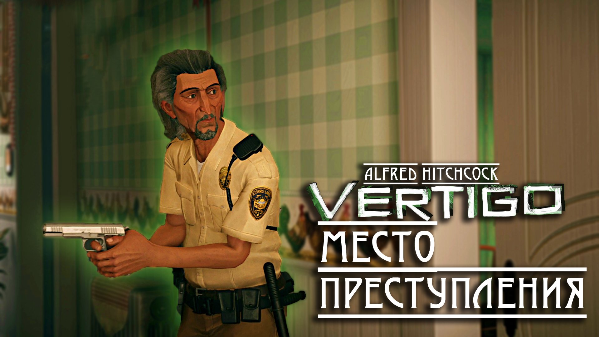 Место преступления /  Alfred Hitchcock - Vertigo #3